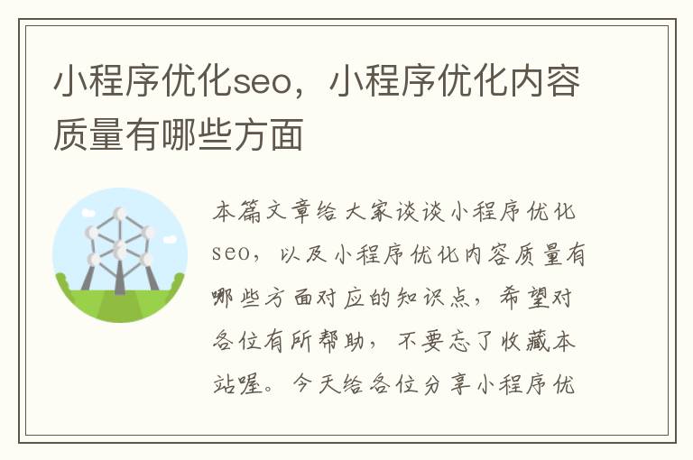 小程序优化seo，小程序优化内容质量有哪些方面