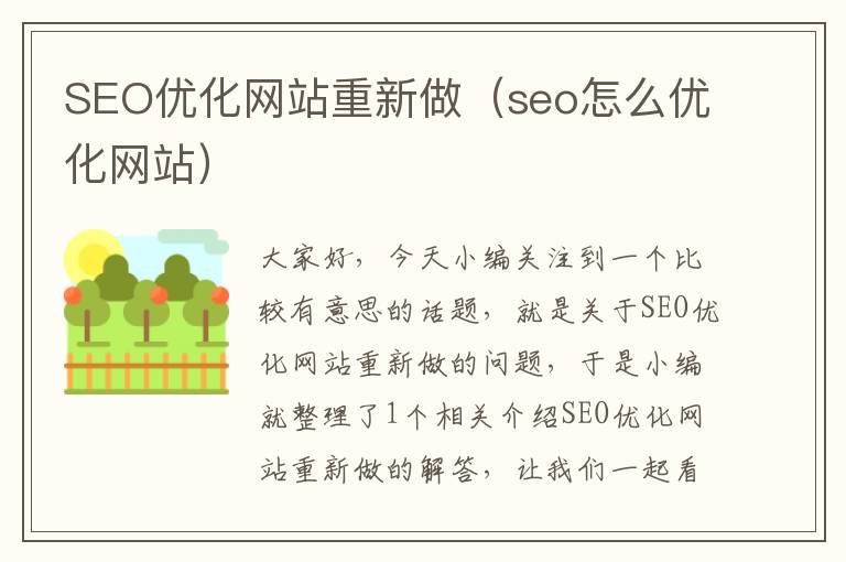 SEO优化网站重新做（seo怎么优化网站）