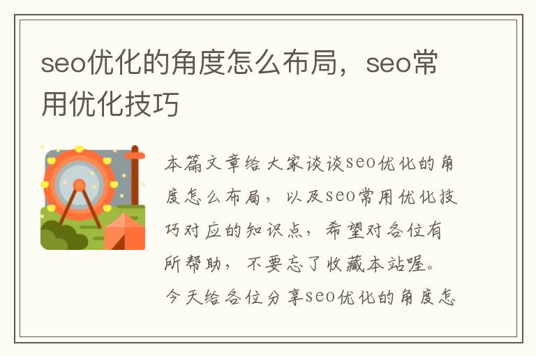 seo优化的角度怎么布局，seo常用优化技巧