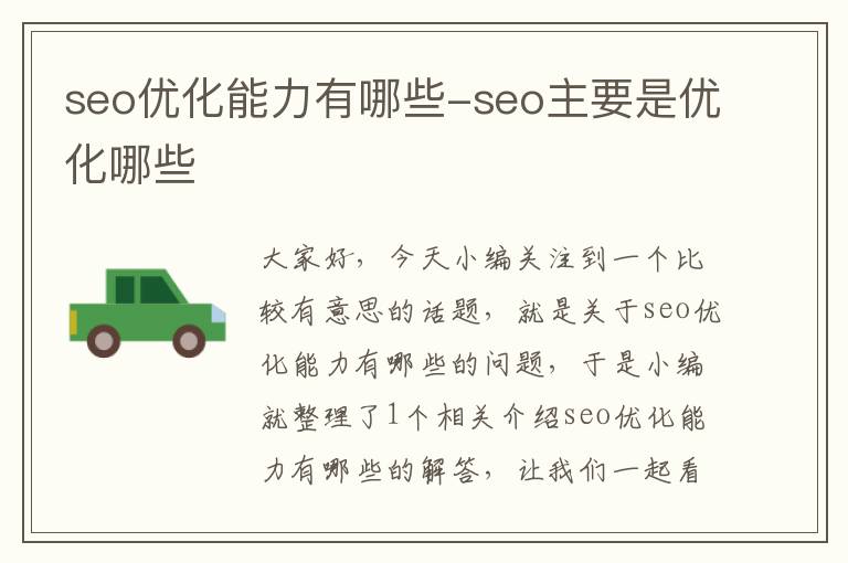 seo优化能力有哪些-seo主要是优化哪些