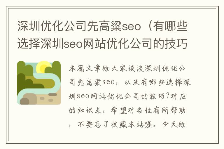 深圳优化公司先高粱seo（有哪些选择深圳seo网站优化公司的技巧?）