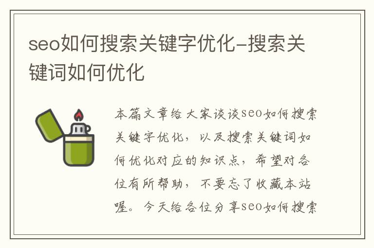 seo如何搜索关键字优化-搜索关键词如何优化