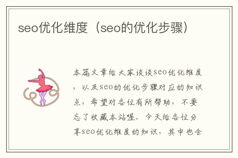 seo优化维度（seo的优化步骤）