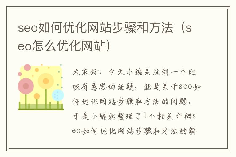 seo如何优化网站步骤和方法（seo怎么优化网站）