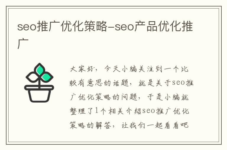 seo推广优化策略-seo产品优化推广