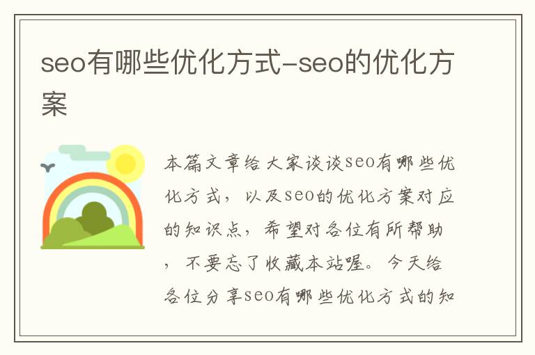 seo有哪些优化方式-seo的优化方案