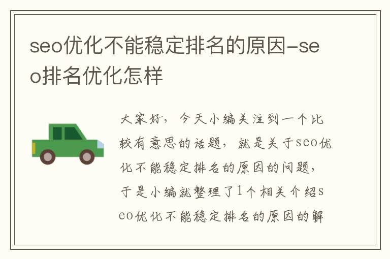 seo优化不能稳定排名的原因-seo排名优化怎样