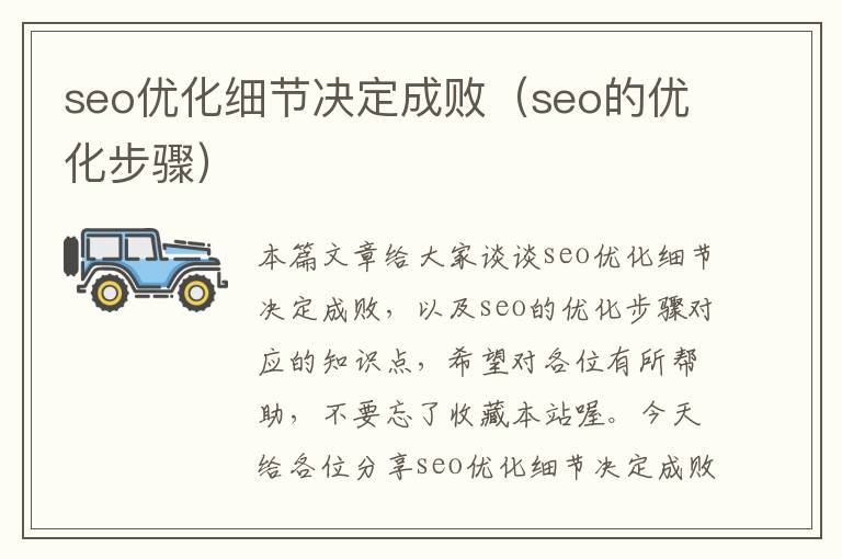 seo优化细节决定成败（seo的优化步骤）