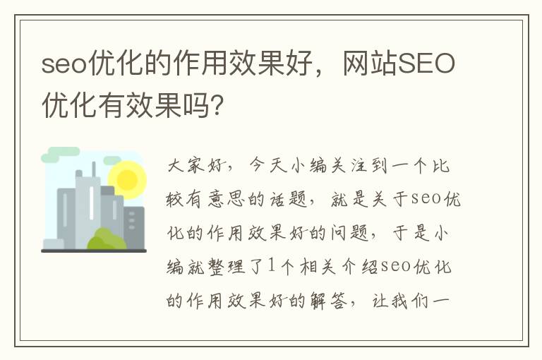 seo优化的作用效果好，网站SEO优化有效果吗？