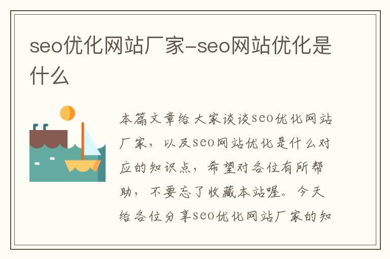 seo优化网站厂家-seo网站优化是什么