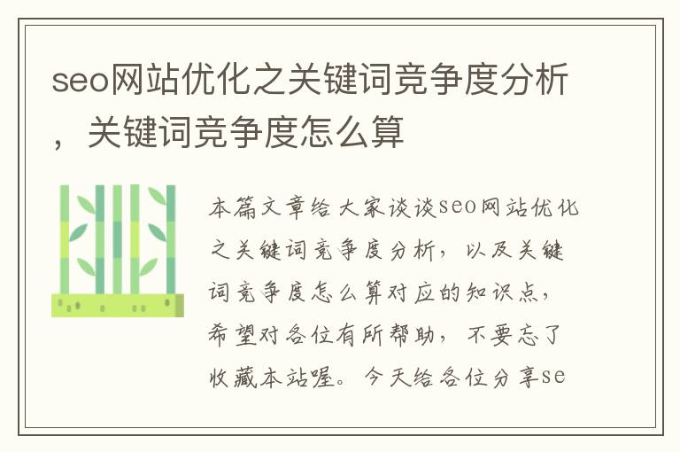 seo网站优化之关键词竞争度分析，关键词竞争度怎么算