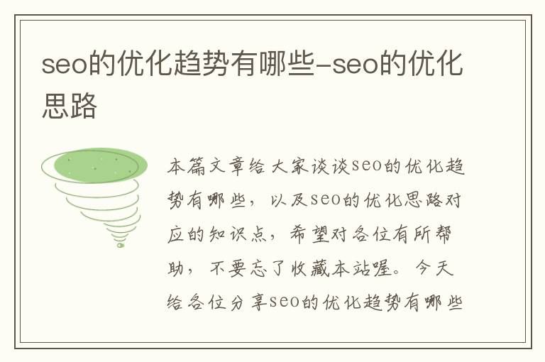 seo的优化趋势有哪些-seo的优化思路