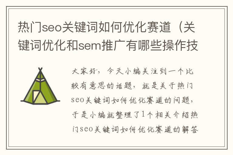 热门seo关键词如何优化赛道（关键词优化和sem推广有哪些操作技巧和注意事项?）