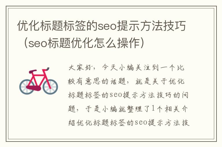 优化标题标签的seo提示方法技巧（seo标题优化怎么操作）