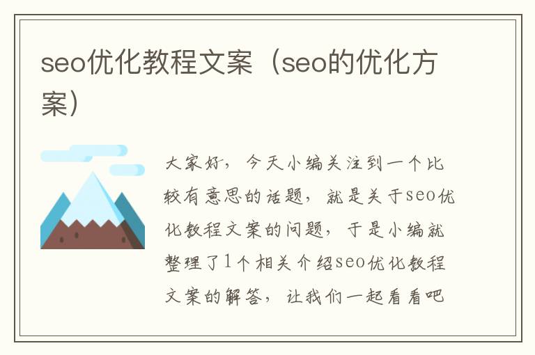 seo优化教程文案（seo的优化方案）