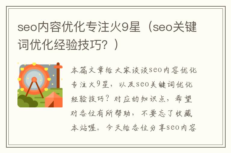 seo内容优化专注火9星（seo关键词优化经验技巧？）