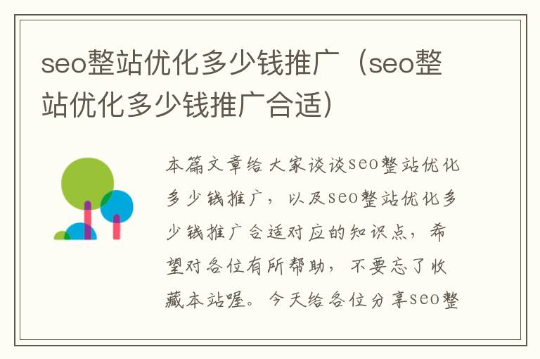 seo整站优化多少钱推广（seo整站优化多少钱推广合适）