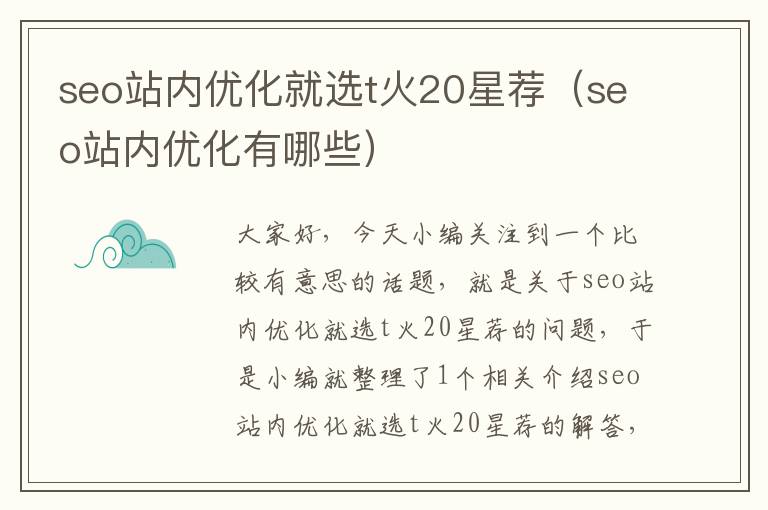 seo站内优化就选t火20星荐（seo站内优化有哪些）