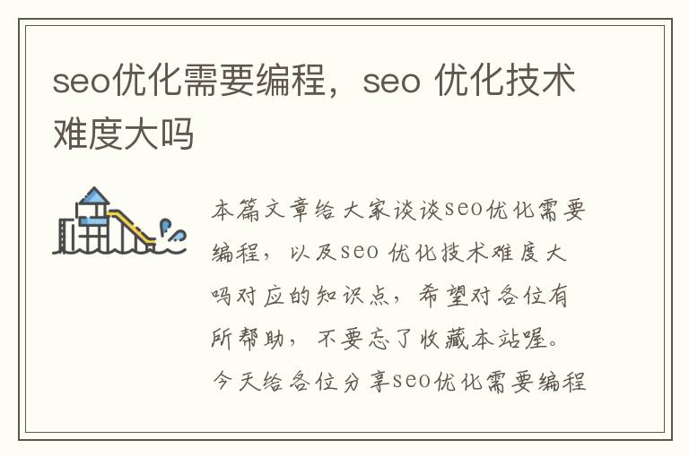 seo优化需要编程，seo 优化技术难度大吗