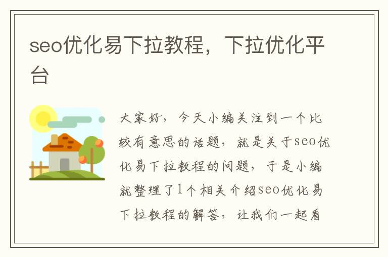 seo优化易下拉教程，下拉优化平台