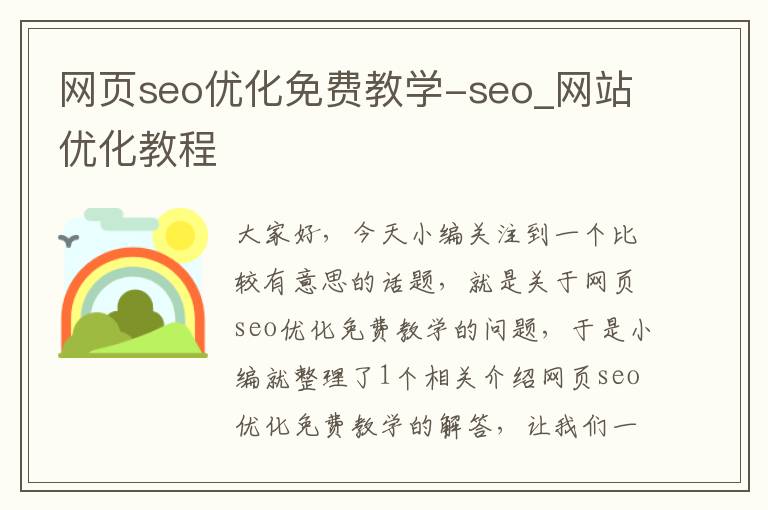 网页seo优化免费教学-seo_网站优化教程