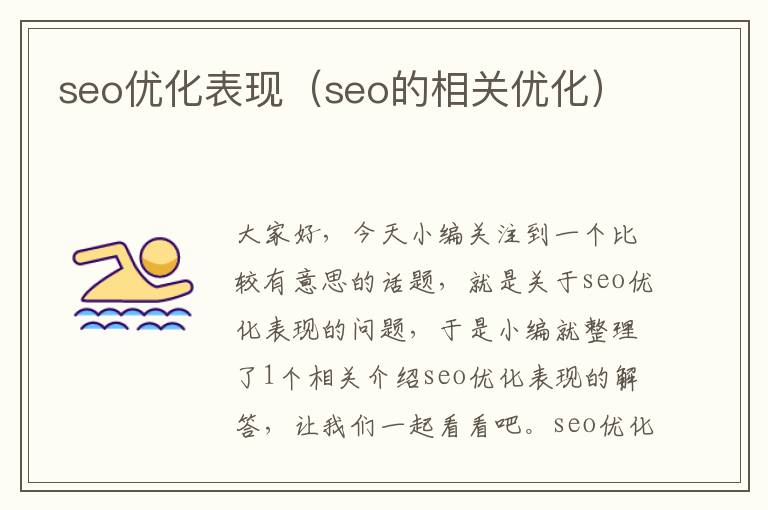 seo优化表现（seo的相关优化）