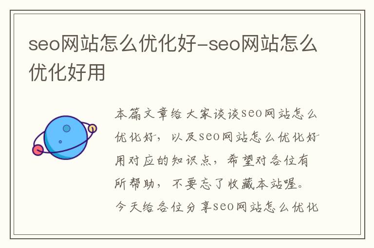 seo网站怎么优化好-seo网站怎么优化好用