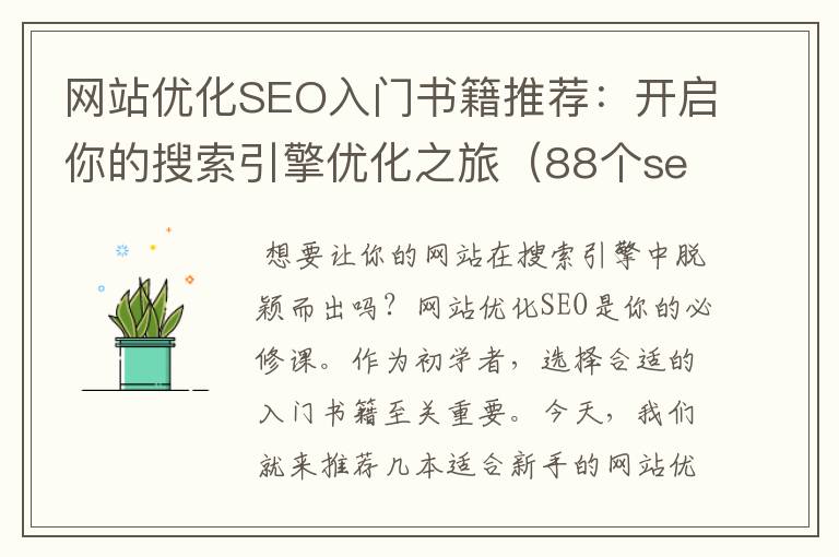 网站优化SEO入门书籍推荐：开启你的搜索引擎优化之旅（88个seo网站优化基础知识点）