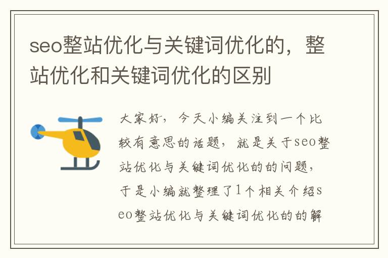 seo整站优化与关键词优化的，整站优化和关键词优化的区别