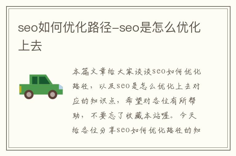 seo如何优化路径-seo是怎么优化上去