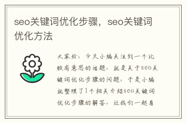 seo关键词优化步骤，seo关键词优化方法