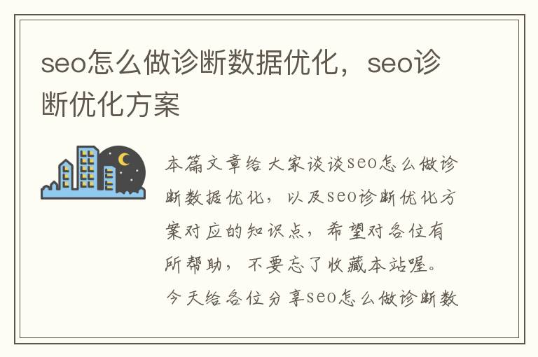 seo怎么做诊断数据优化，seo诊断优化方案