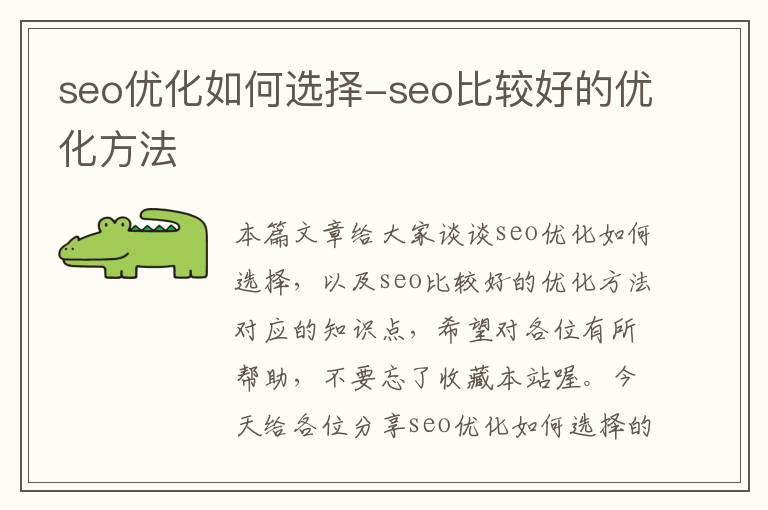 seo优化如何选择-seo比较好的优化方法