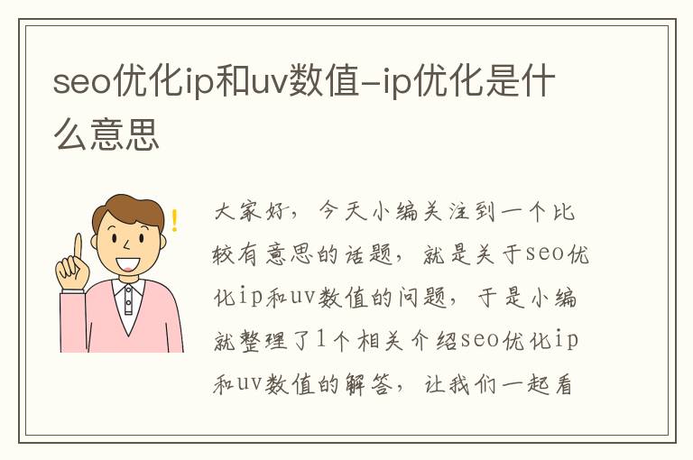 seo优化ip和uv数值-ip优化是什么意思