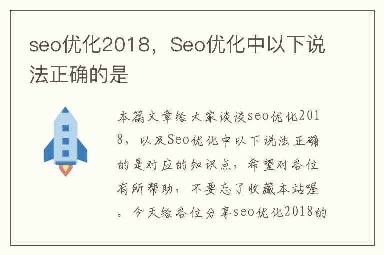 seo优化2018，Seo优化中以下说法正确的是