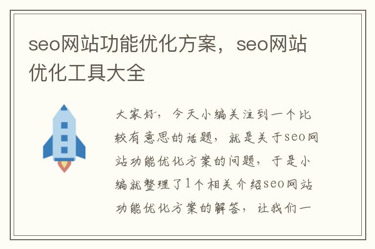 seo网站功能优化方案，seo网站优化工具大全