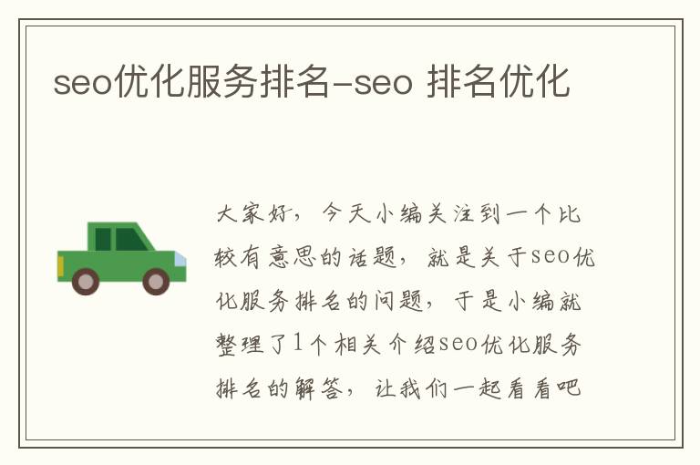 seo优化服务排名-seo 排名优化