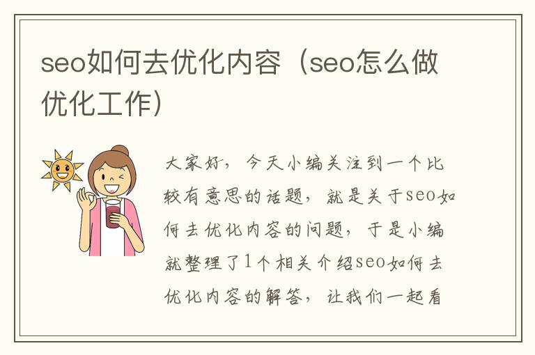 seo如何去优化内容（seo怎么做优化工作）