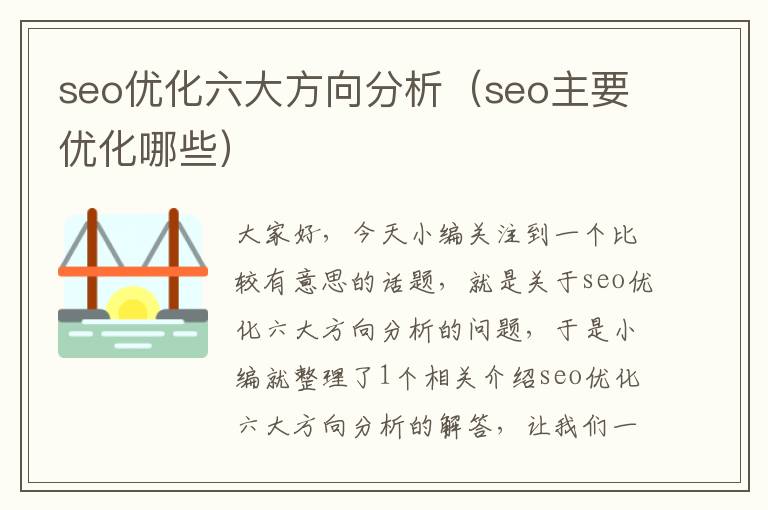 seo优化六大方向分析（seo主要优化哪些）