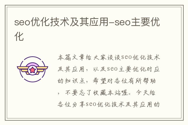 seo优化技术及其应用-seo主要优化