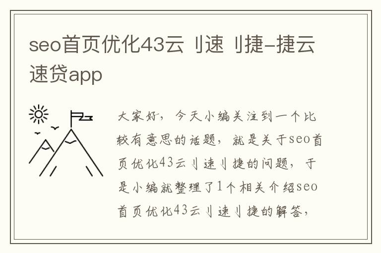 seo首页优化43云刂速刂捷-捷云速贷app