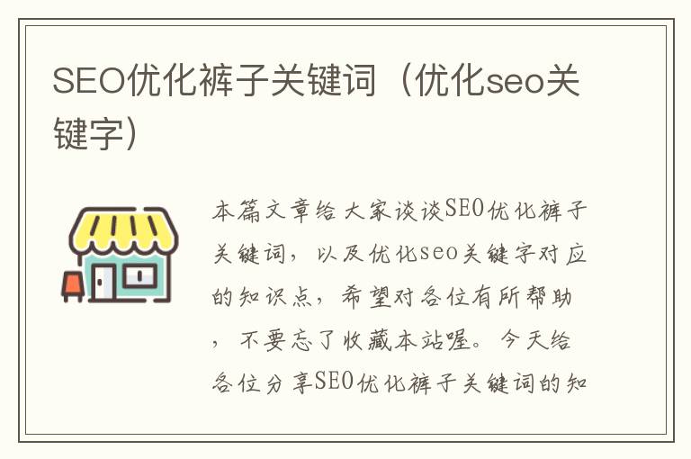 SEO优化裤子关键词（优化seo关键字）