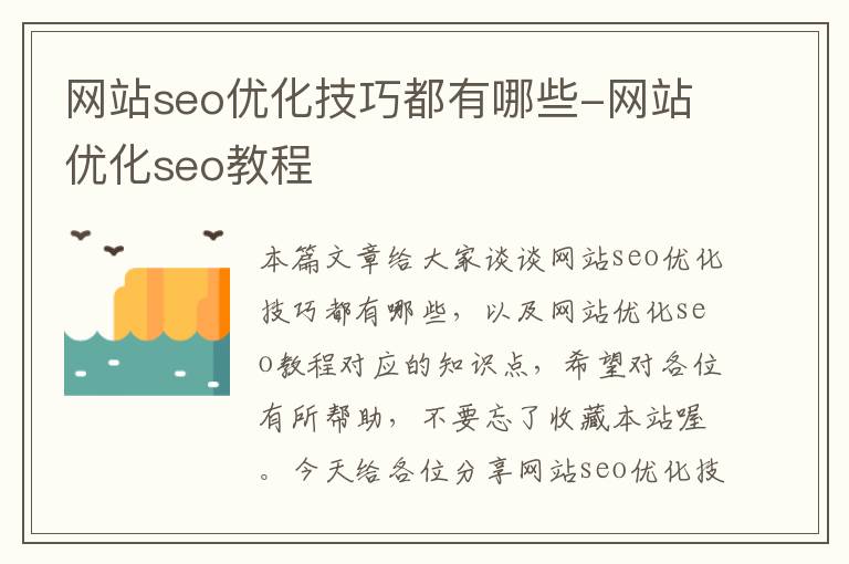 网站seo优化技巧都有哪些-网站优化seo教程