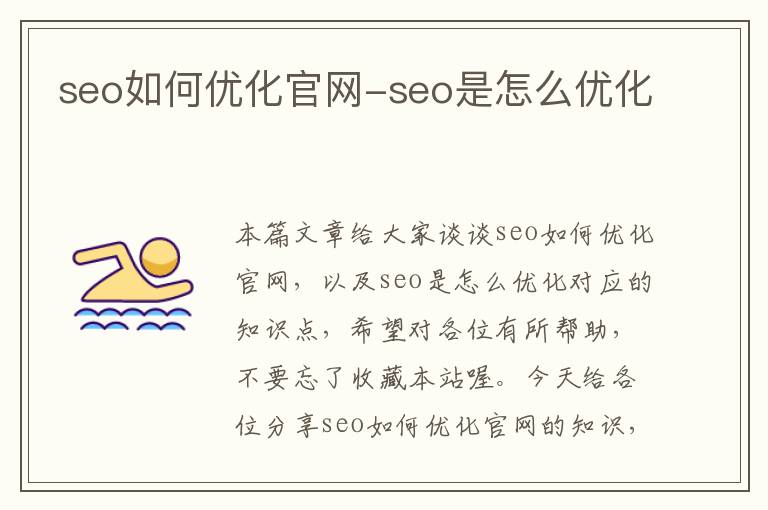 seo如何优化官网-seo是怎么优化