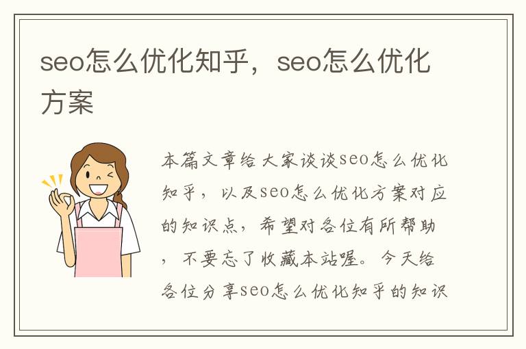 seo怎么优化知乎，seo怎么优化方案