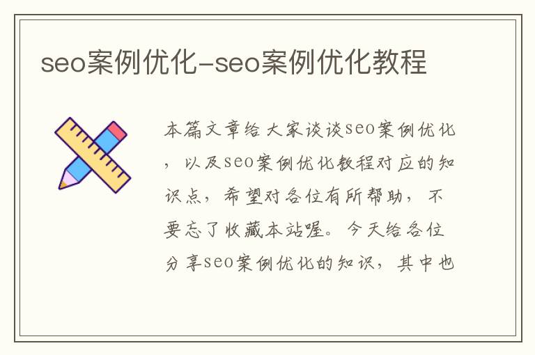 seo案例优化-seo案例优化教程