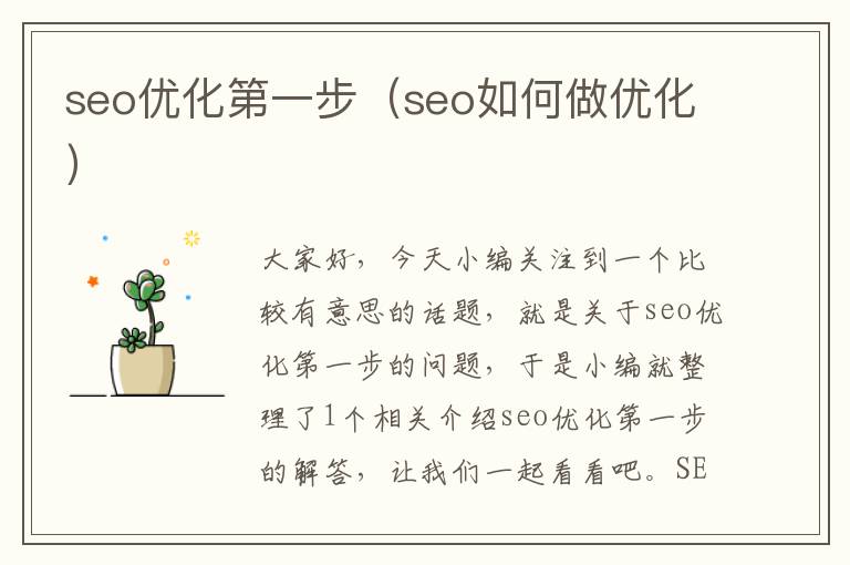 seo优化第一步（seo如何做优化）