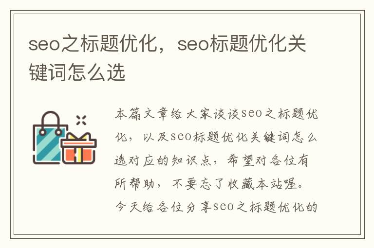 seo之标题优化，seo标题优化关键词怎么选