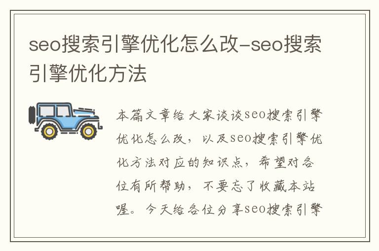 seo搜索引擎优化怎么改-seo搜索引擎优化方法