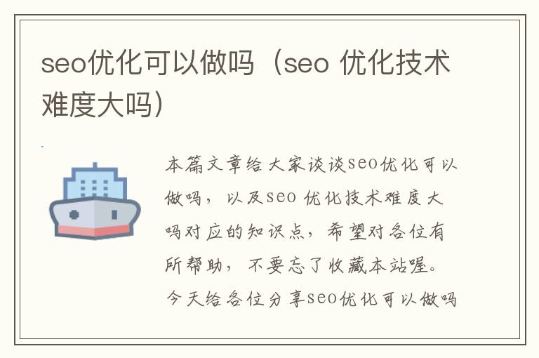 seo优化可以做吗（seo 优化技术难度大吗）